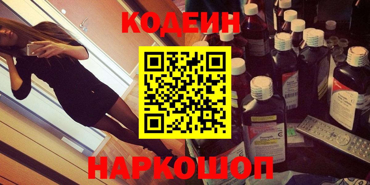 Батайск  Кодеиновый сироп Lean Purple Drank  Вход с VPN  Кодеиновый сироп Lean напиток Lean (лин) 